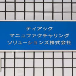 TEAC ESOTERIC Manufacturing Services, TMS, Tokyo, Japan